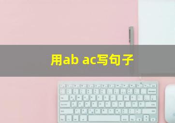 用ab ac写句子